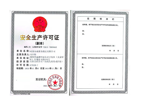 四川東成設備搬遷公司安全生產(chǎn)許可證